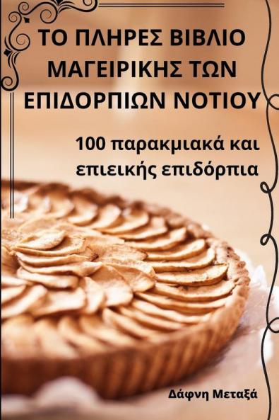 ΤΟ ΠΛΗΡΕΣ ΒΙΒΛΙΟ ΜΑΓΕΙΡΙΚΗΣ ... ΝΟΤΙ (Greek Edition)