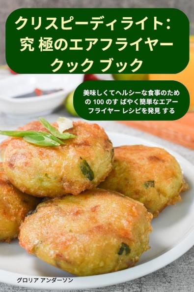 クリスピーディライト：究 ... ブック (Japanese Edition)