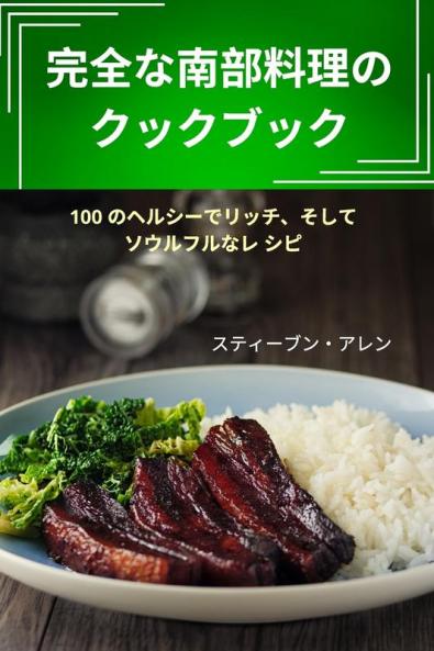 完全な南部料理のクックブック (Japanese Edition)