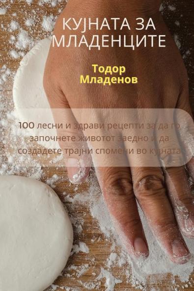 КУЈНАТА ЗА младенците (Macedonian Edition)