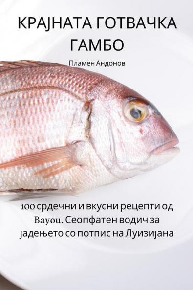 КРАЈНАТА ГОТВАЧКА ГАМБО (Macedonian Edition)