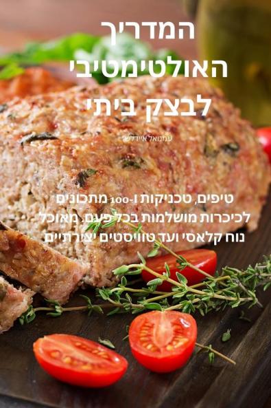 המדריך האולטימטיבי לבצק ... (Judeo Arabic Edition)