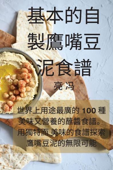 基本的自製鷹嘴豆泥食譜 (Chinese Edition)