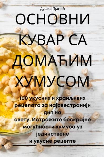 ОСНОВНИ КУВАР СА ДОМАЋИМ ... (Serbian Edition)