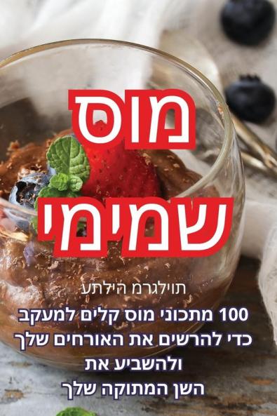 מוס שמימי (Indic Edition)
