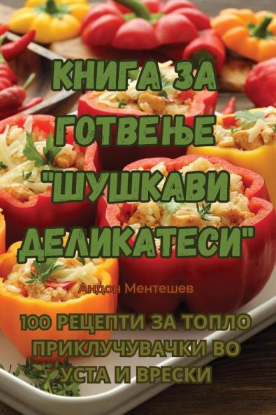 Книга за готвење ... (Macedonian Edition)