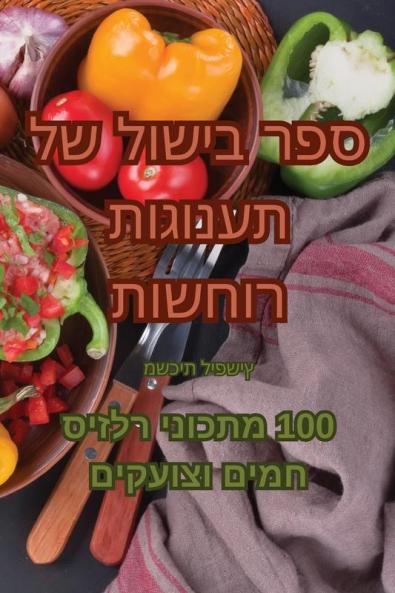 ספר בישול של תענוגות רוחשות (Judeo Arabic Edition)