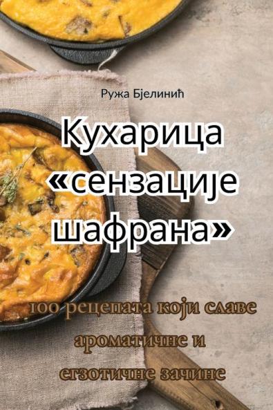 Кухарица сензације шафрана (Serbian Edition)