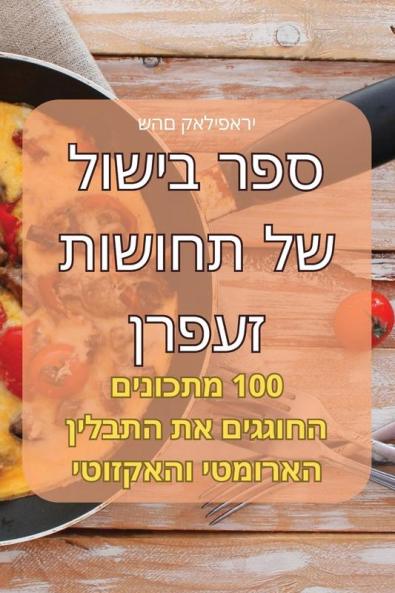 ספר בישול של תחושות זעפרן (Judeo Arabic Edition)