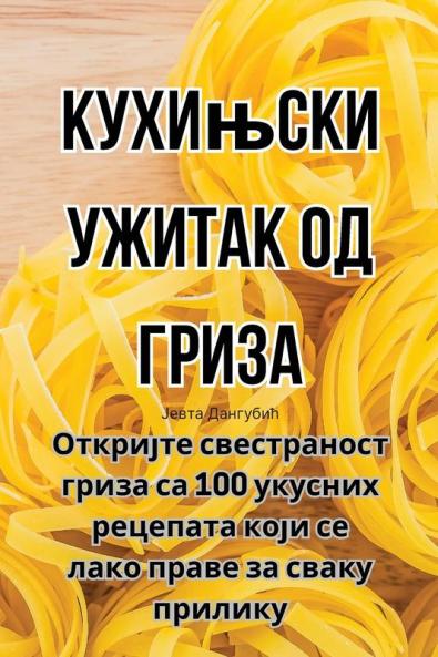 Кухињски ужитак од гриза (Serbian Edition)