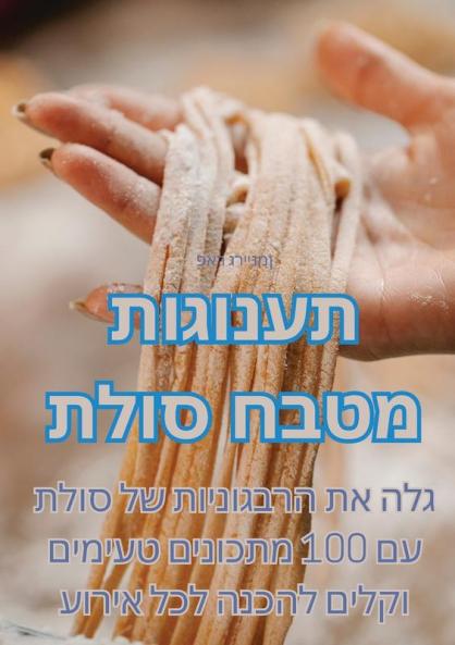 תענוגות מטבח סולת (Judeo Arabic Edition)