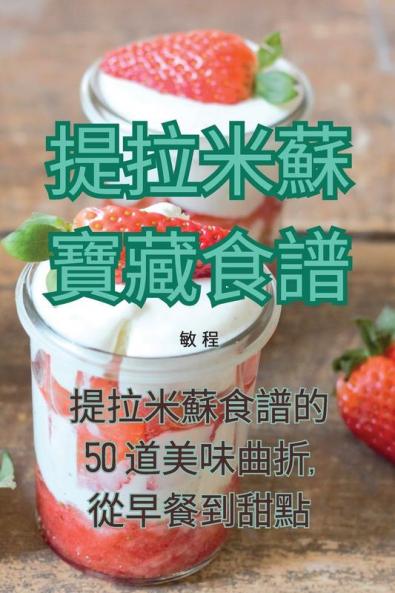 提拉米蘇寶藏食譜 (Chinese Edition)