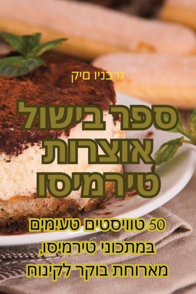 ספר בישול אוצרות טירמיסו (Judeo Arabic Edition)