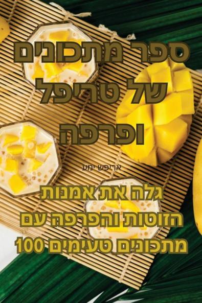 ספר מתכונים של טריפל ופרפה (Judeo Arabic Edition)