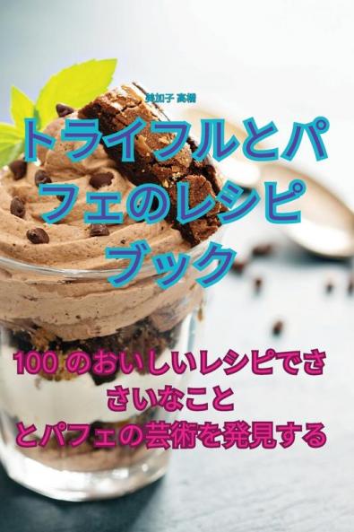 トライフルとパフェのレシピブック (Japanese Edition)