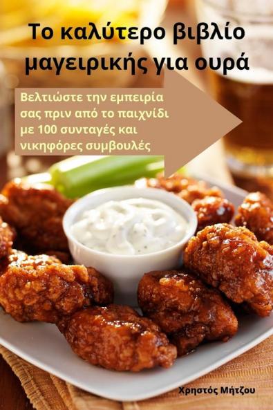 Το καλύτερο βιβλίο ... ουρά (Greek Edition)