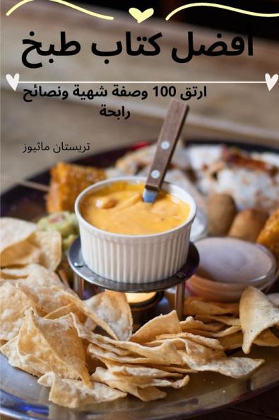 مهرجان تاكو: رحلة طهوية ... (Arabic Edition)