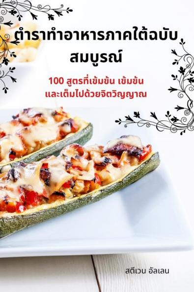 ตำราทำอาหารภาคใต้ฉบับ ... (Thai Edition)