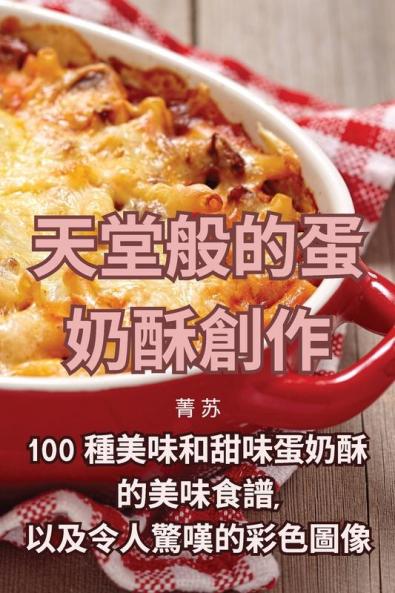 天堂般的蛋奶酥創作 (Chinese Edition)