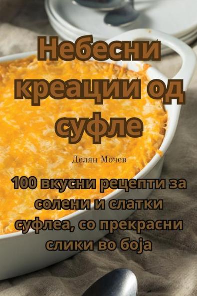 Небесни креации од суфле (Macedonian Edition)