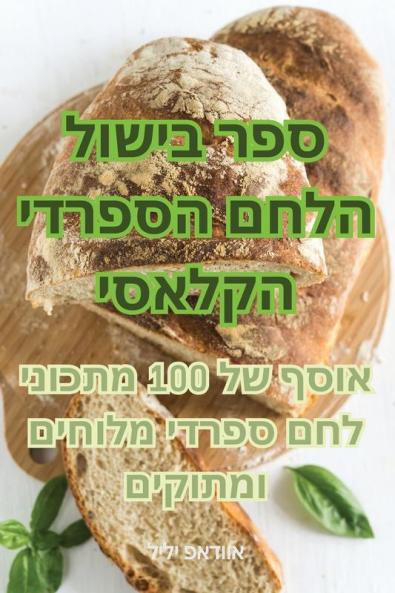 ספר בישול הלחם הספרדי הקלאסי (Judeo Arabic Edition)