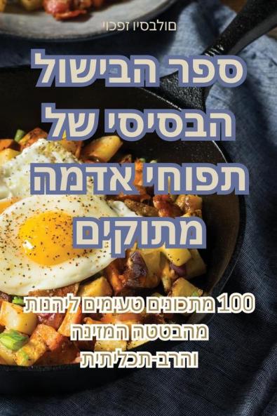 ספר הבישול הבסיסי של ... (Judeo Arabic Edition)
