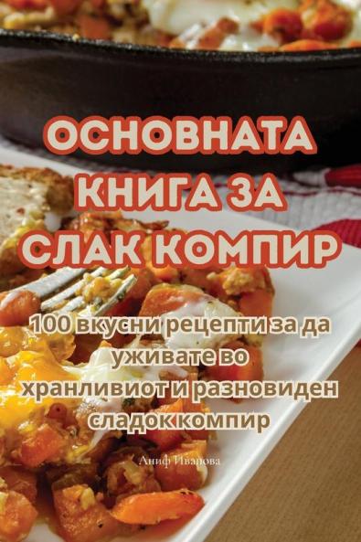 ОСНОВНАТА КНИГА ЗА СЛАК ... (Macedonian Edition)