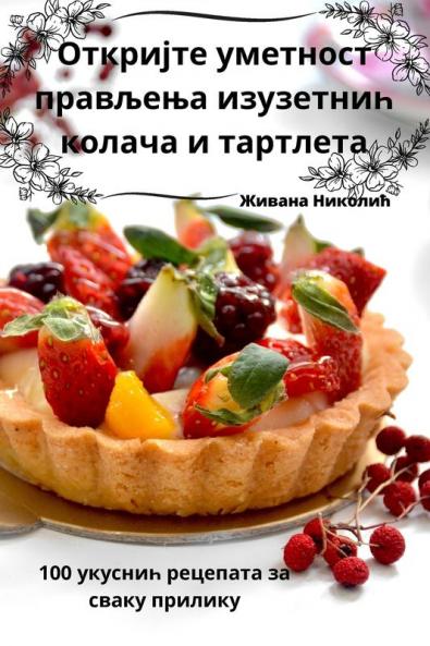 Откријте уметност ... кол (Serbian Edition)