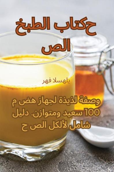 كتاب الطبخ الصحي (Arabic Edition)