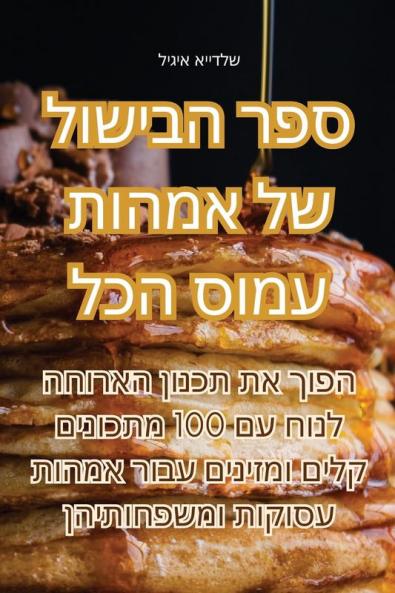 ספר הבישול של אמהות עמוס הכל (Judeo Arabic Edition)