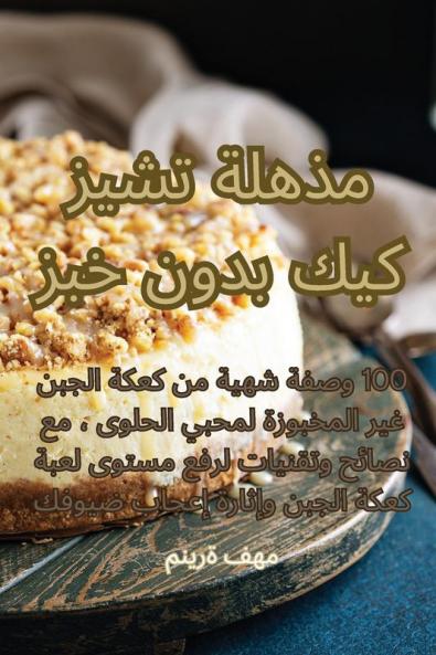 مذهلة تشيز كيك بدون خبز (Arabic Edition)