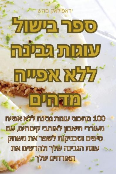 ספר בישול עוגות גבינה ... (Judeo Arabic Edition)