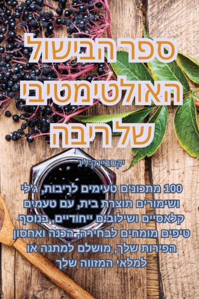 ספר הבישול האולטימטיבי ... (Judeo Arabic Edition)