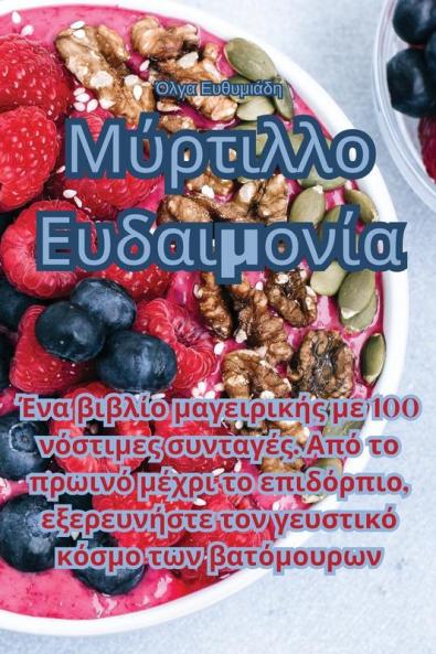 Μύρτιλλο Ευδαιμονία (Greek Edition)