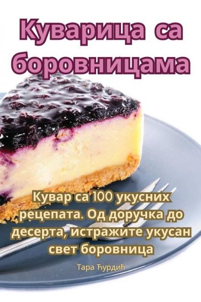 Куварица са боровницама (Serbian Edition)