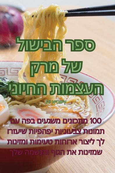 ספר הבישול של מרק העצמות ... (Judeo Arabic Edition)