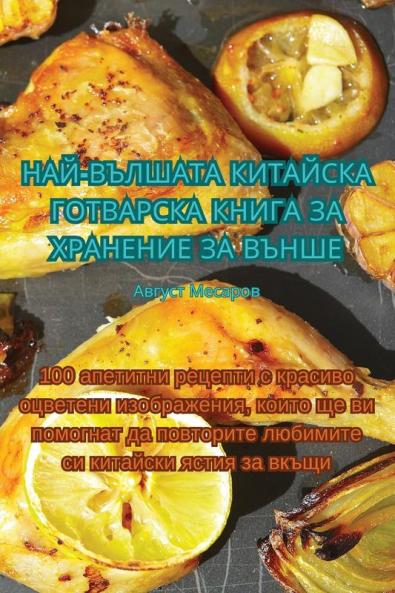 Най-Вълшата Китайска ... Хi (Bulgarian Edition)