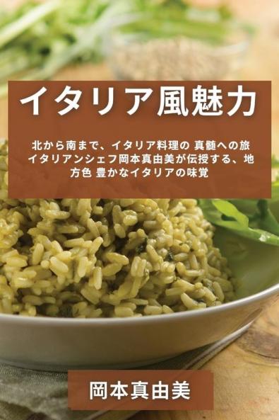 イタリア風魅力 ... (Japanese Edition)