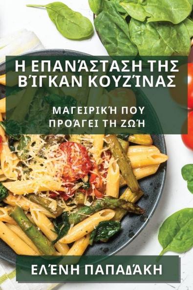 Η Επανάσταση της Βίγκαν ... Ζωή (Greek Edition)