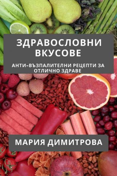 Здравословни Вкусове: ... ... (Bulgarian Edition)