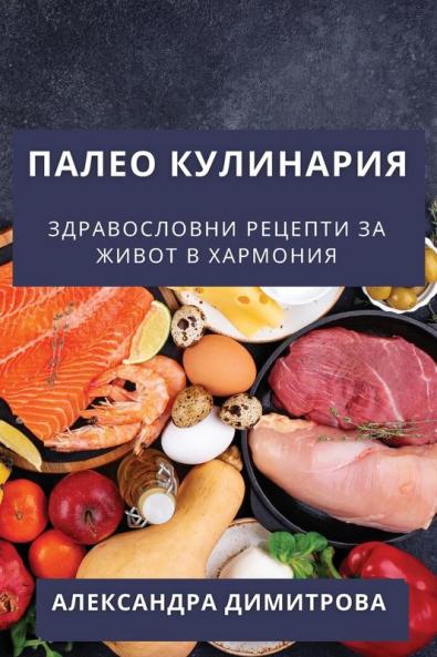 Палео Кулинария: ... (Bulgarian Edition)