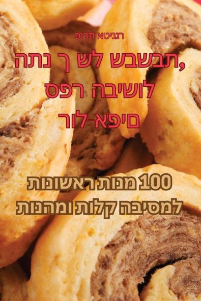 ספר הבישול התנ ך של שבשבת, ... (Judeo Arabic Edition)