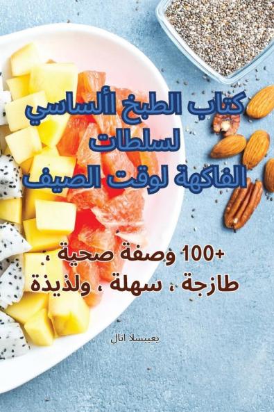 كتاب الطبخ الأساسي ... الž (Arabic Edition)