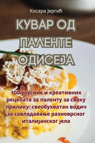 КУВАР ОД ПАЛЕНТЕ ОДИСЕЈА (Serbian Edition)