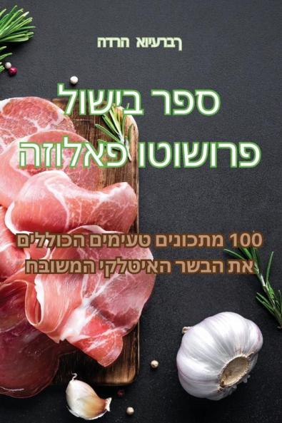 ספר בישול פרושוטו פאלוזה (Judeo Arabic Edition)