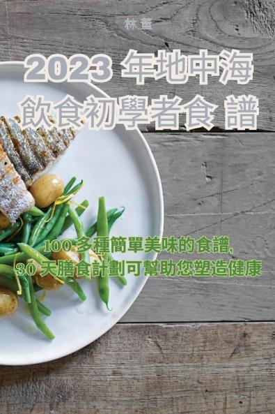 2023 年地中海飲食初學者食譜 (Chinese Edition)