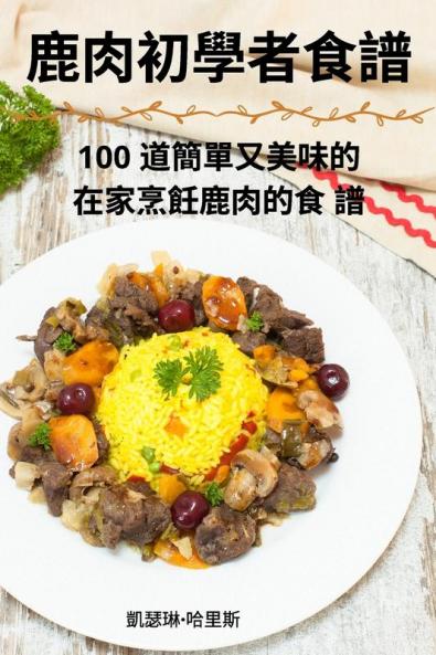鹿肉初學者食譜 (Chinese Edition)