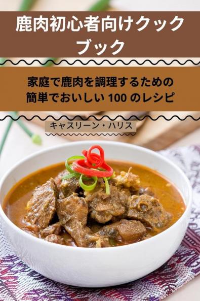 鹿肉初心者向けクック ブック (Japanese Edition)