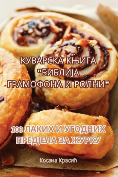 КУВАРСКА КЊИГА "БИБЛИЈА ... (Serbian Edition)