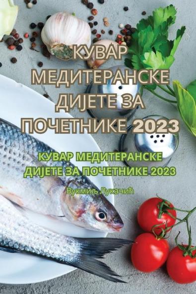 КУВАР МЕДИТЕРАНСКЕ ... 2023 (Serbian Edition)